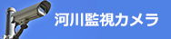 中野市河川監視カメラシステム