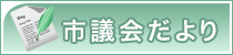 市議会だより