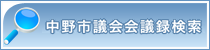 中野市議会会議録検索