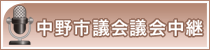 中野市議会議会中継