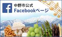 中野市公式Facebookページ