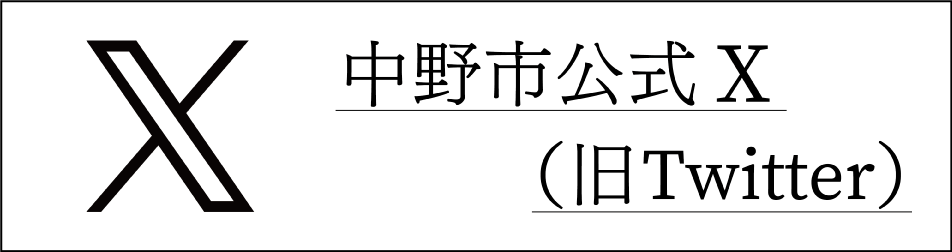 中野市公式 Xページ（旧Twitter）