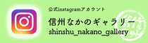 中野市のインスタグラム