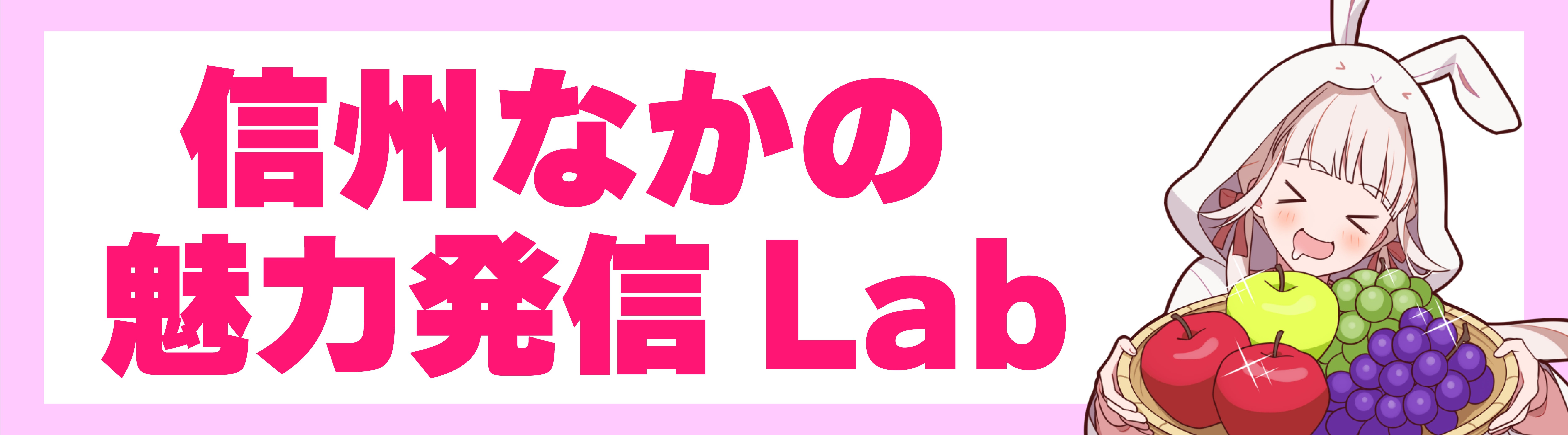 信州なかの魅力発信Lab