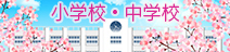 小学校・中学校