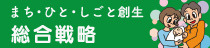 まち・ひと・しごと総合戦略