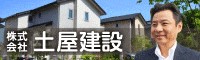 株式会社土屋建設