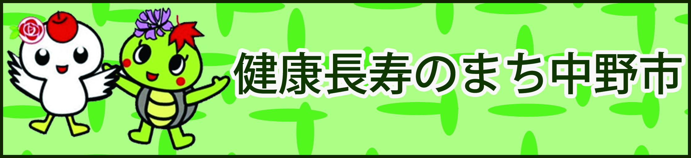 健康長寿のまち中野市