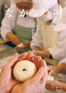 広報なかの3月号 広報なかの3月号