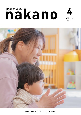 広報なかの2026年04月号_320×452