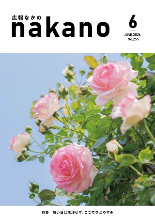 広報なかの2026年05月号_320×452 広報なかの2026年05月号_320×452