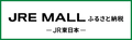 JRE MALL ふるさと納税バナー画像