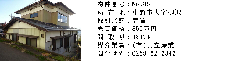 物件紹介85 物件紹介85