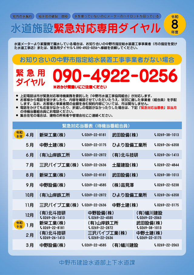 R8水道施設緊急対応当番表
