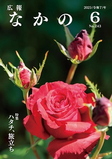 広報なかの2025年6月号