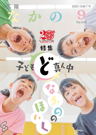 広報なかの2025年9月号