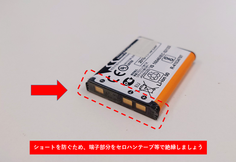 電池の絶縁方法