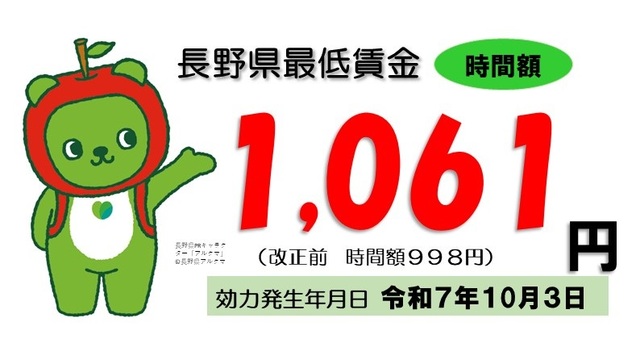 長野県最低賃金1061円