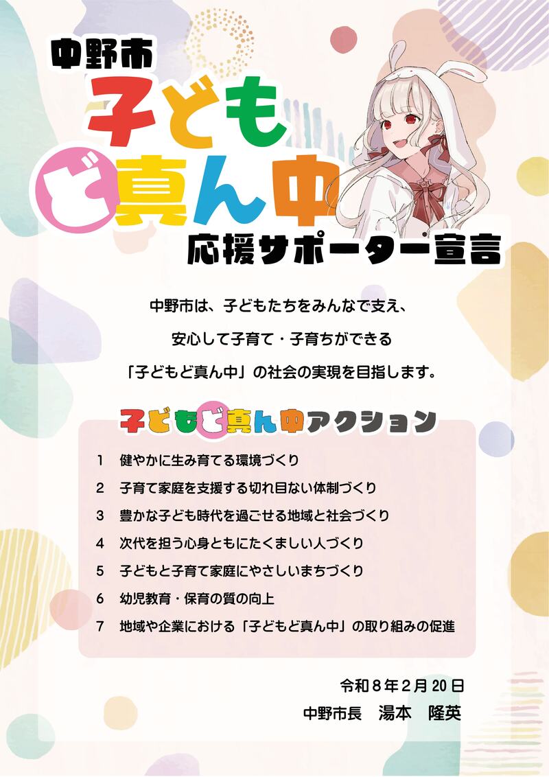 中野市子どもど真ん中応援サポーター宣言