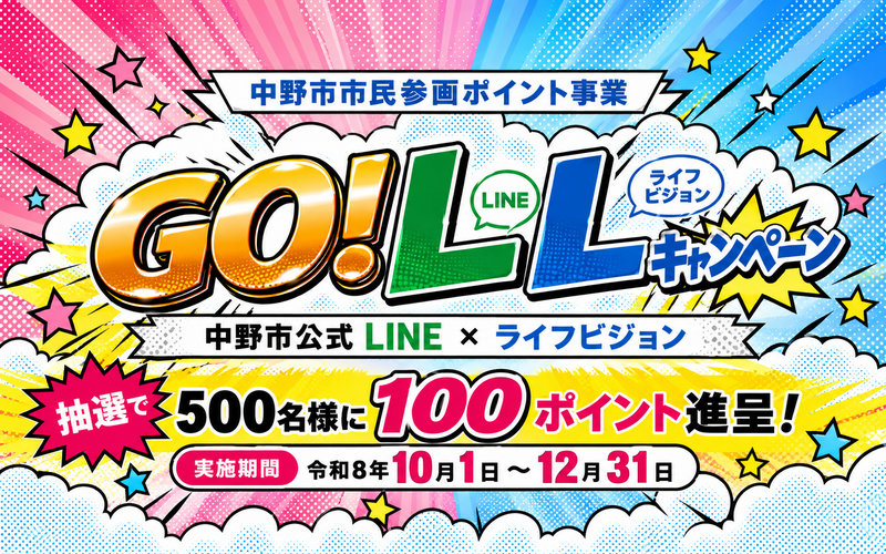 中野市GO!LLキャンペーンバナー GO!LLキャンペーン