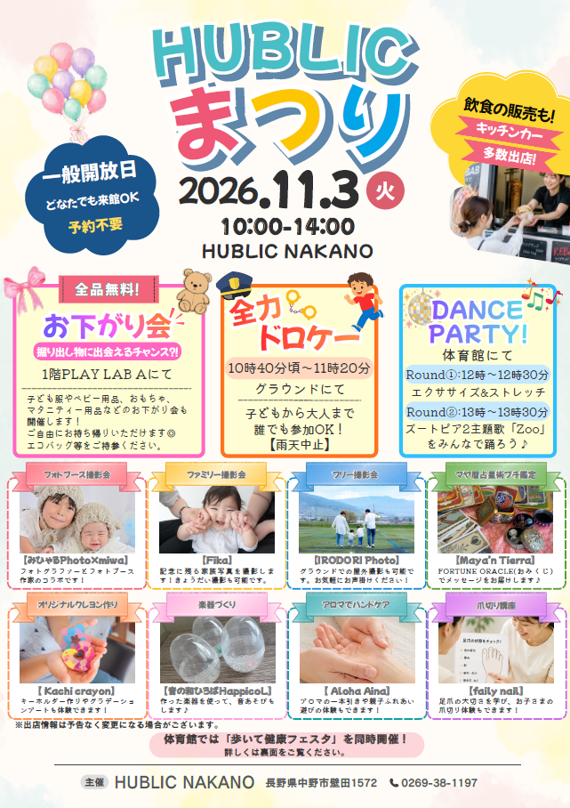 HUBLICまつりチラシ画像