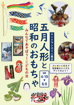 5月人形と昭和のおもちゃエントランス展のポスターです