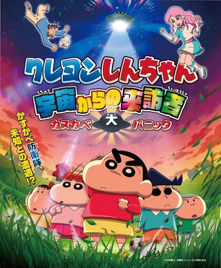 クレヨンしんちゃん宇宙からの来訪者画像です