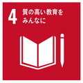 4質の高い教育をみんなに　SDGsのロゴ