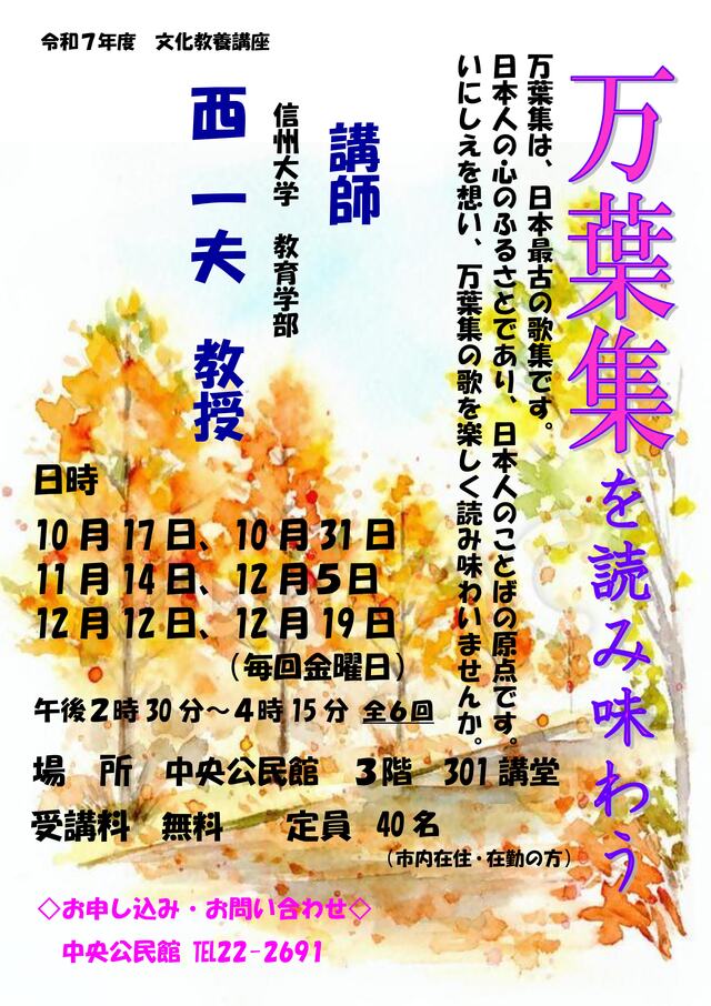 万葉集を読み味わう講座のチラシ