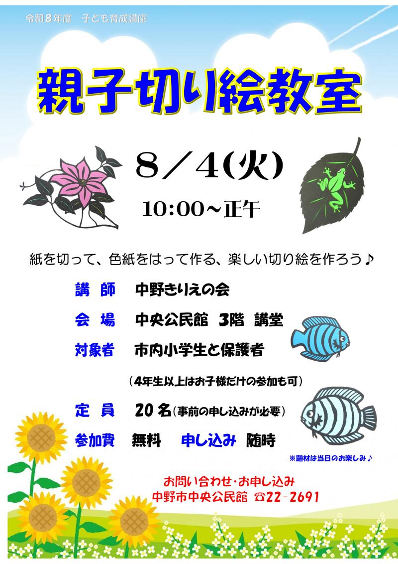 切り絵教室の講座のチラシ