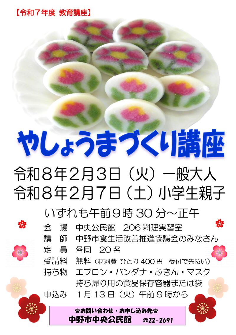 やしょうまづくり講座のチラシ