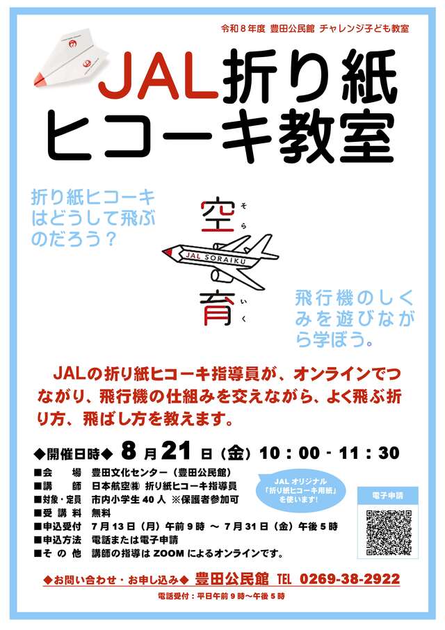 チラシ：R8JAL折り紙ヒコーキ教室受講者募集