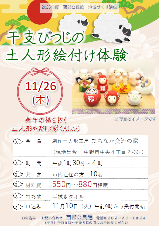 2026年度_干支ひつじの土人形絵付け体験チラシ