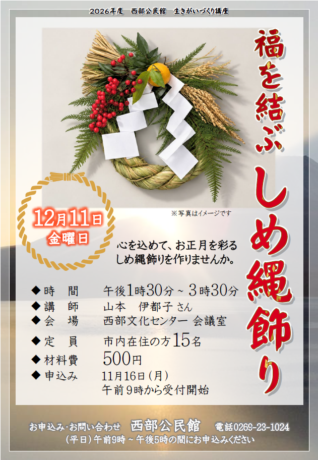 2026年度_福を結ぶしめ縄飾りチラシ