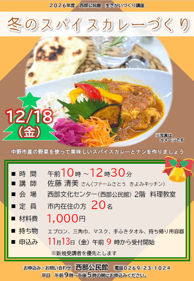 2026年度_冬のスパイスカレーづくりチラシ