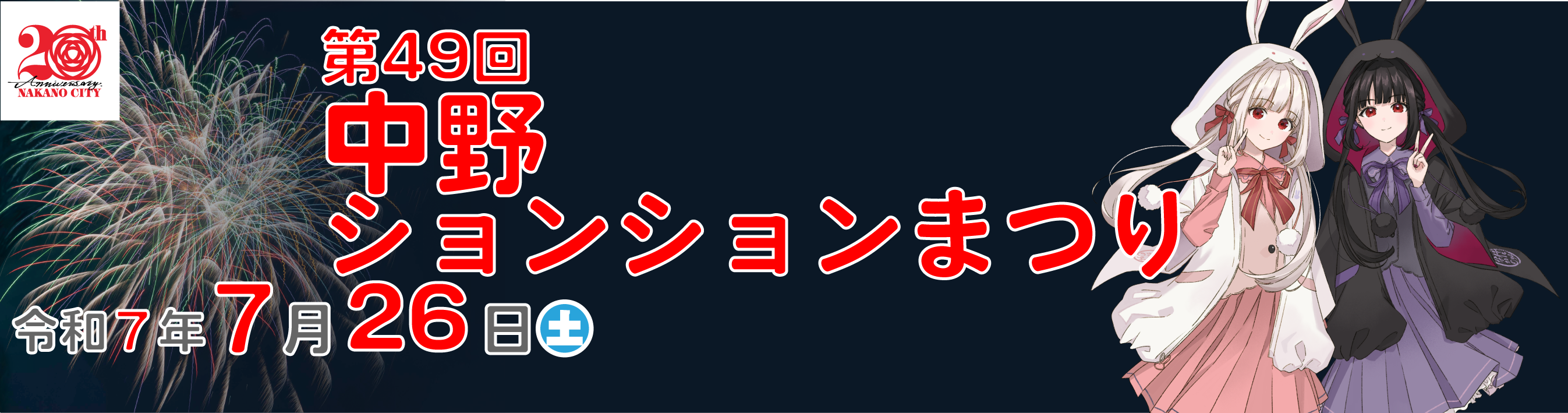 第49回中野ションションまつり
