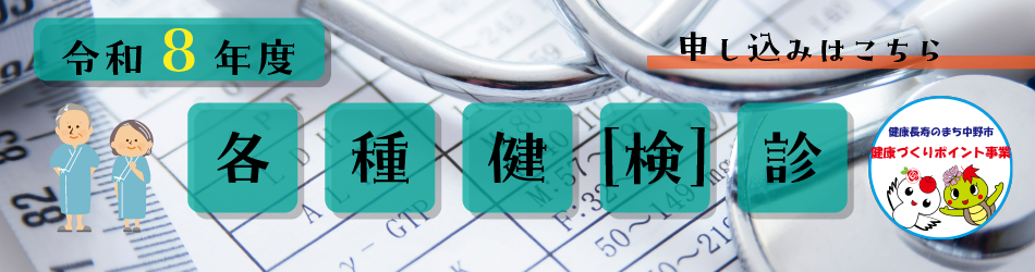 令和8年度各種健(検)診のバナー画像