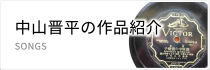 中山晋平の作品紹介