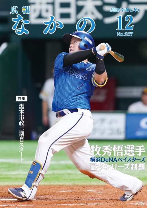2024広報なかの12月号