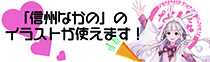 「信州なかの」のイラストが使えます！