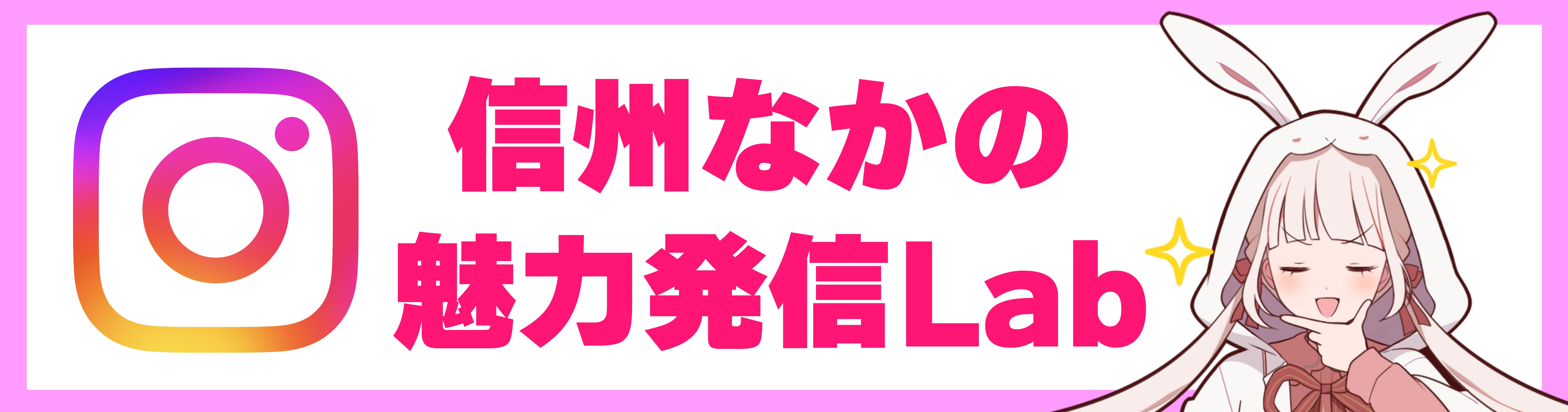 信州なかの魅力発信Lab Instagram