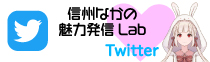 信州なかの魅力発信Lab Twitter