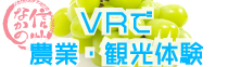 VRで農業・観光体験