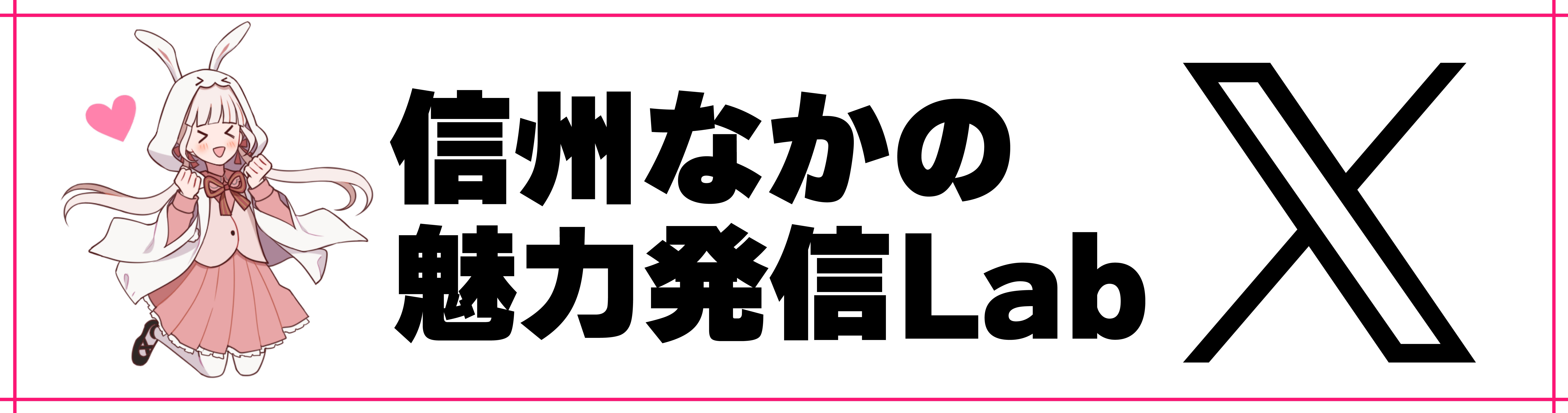 信州なかの魅力発信Lab X