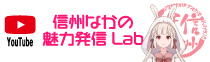 信州なかの魅力発信Lab