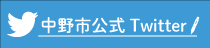 中野市公式 Twitterページ