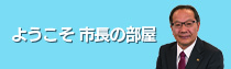 ようこそ市長の部屋