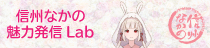 信州なかの魅力発信Lab
