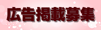 広告掲載募集