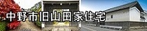 旧山田家住宅のバナー